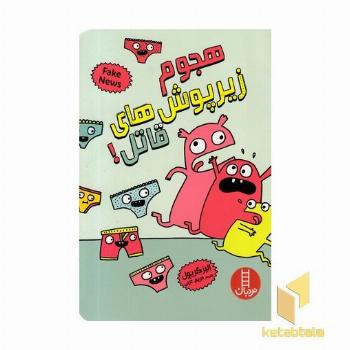 هجوم زیرپوش های قاتل!