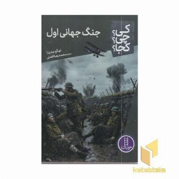 جنگ جهانی اول-کی؟چی؟کجا؟