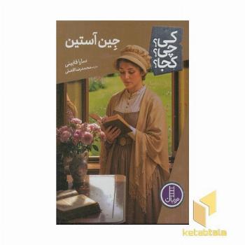 جین آستین کی؟چی؟کجا؟