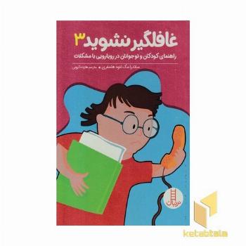 غافلگیر نشوید 3