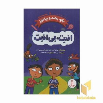بگو بخند و بیاموز اذیت بی اذیت