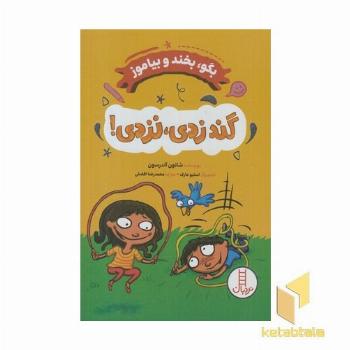 بگو بخند و بیاموز گند زدی نزدی!