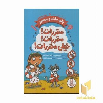 بگو بخند و بیاموز مقررات مقررات خیلی مقررات!
