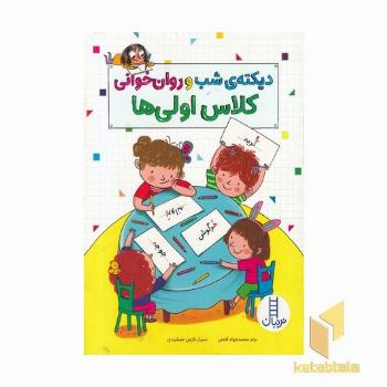 دیکته شب و روان خوانی کلاس اولی ها