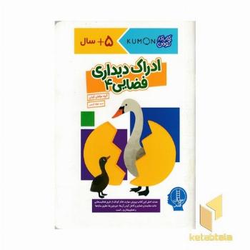 کتاب کار کومن - ادراک دیداری فضایی 4