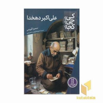 علی اکبر دهخدا کی؟چی؟کجا؟