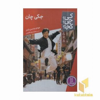 جکی چان کی؟چی؟کجا؟