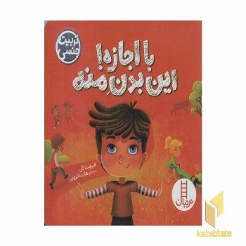 تربیت جنسی با اجازه! این بدن منه