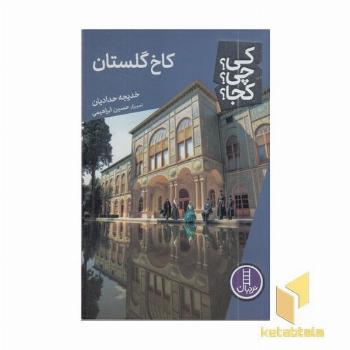کاخ گلستان کی؟چی؟کجا؟