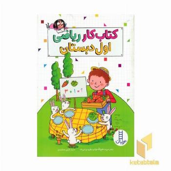 کتاب کار ریاضی اول دبستان