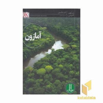 شاهد عینی-آمازون