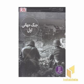 شاهد عینی جنگ جهانی اول 