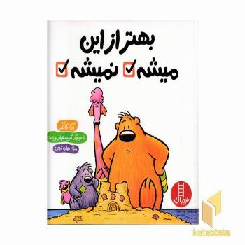 بهتر از این میشه نمیشه