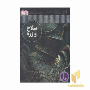 شاهد عینی سلاح وزره