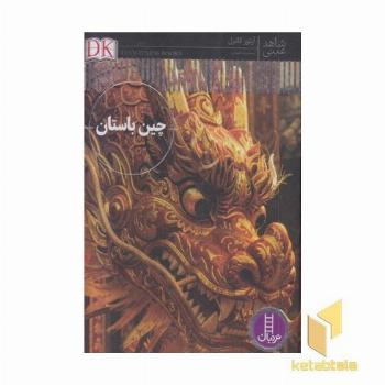 شاهد عینی چین باستان