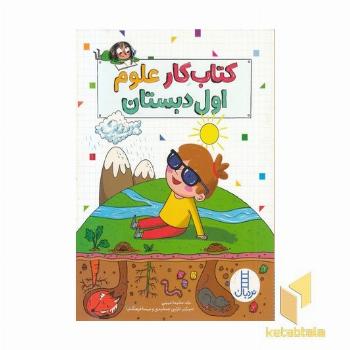 کتاب کار علوم اول دبستان