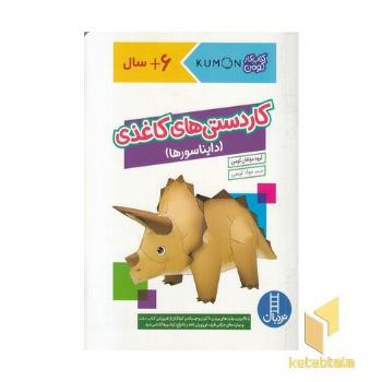 کاردستی های کاغذی دایناسورها مناسب پیش از دبستان