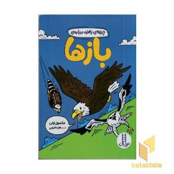 چیزهای بامزه درباره ی بازها