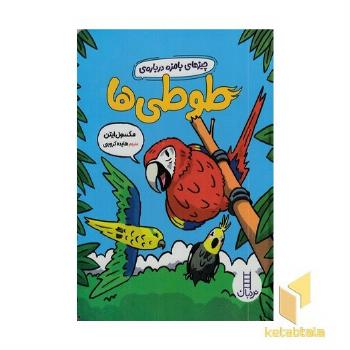 چیزهای بامزه درباره ی طوطی ها