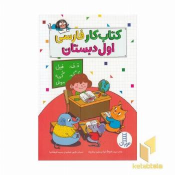 کتاب کار فارسی اول دبستان