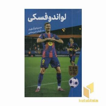 لواندوفسکی