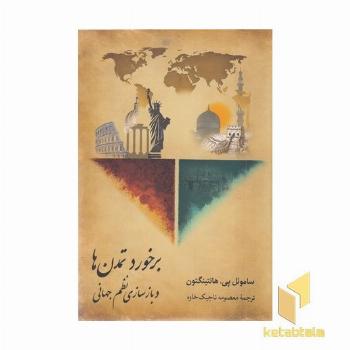 برخورد تمدن ها و بازسازی نظم جهانی