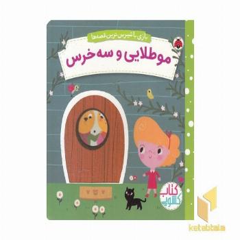 کتاب کشویی-موطلایی و سه خرس