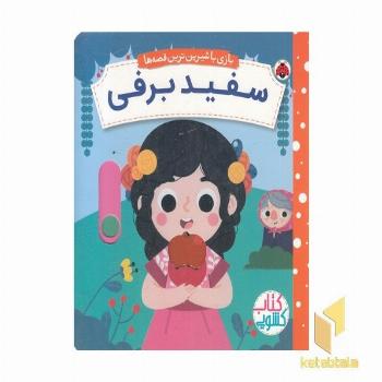 کتاب کشویی-سفیدبرفی