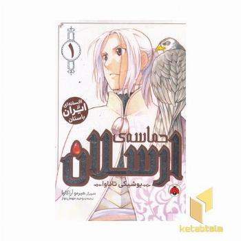 حماسه ی ارسلان 1
