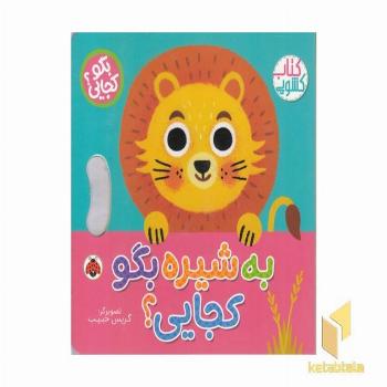 بگو کجایی؟به شیره بگو کجایی؟