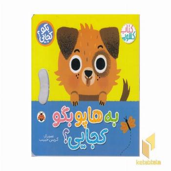 بگو کجایی؟به هاپو بگو کجایی؟