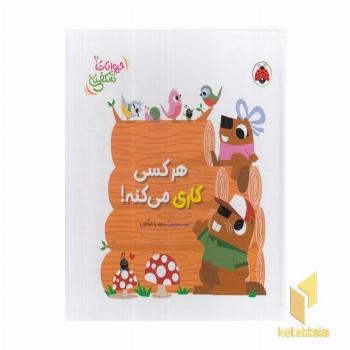 کتاب برجسته حیوانات شکفتنی-هرکسی کاری می کنه!