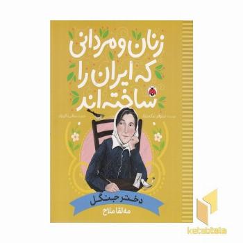 زنان و مردانی که ایران را ساخته اند-دختر جنگل