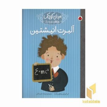 مردان کوچک رویاهای دور و دراز-آلبرت انیشتین
