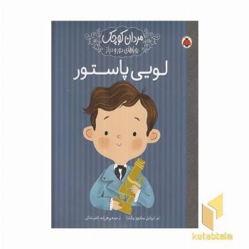 مردان کوچک رویاهای دور و دراز-لویی پاستور