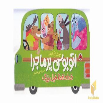 اتوبوس پرماجرا-خداحافظ فیل بزرگ