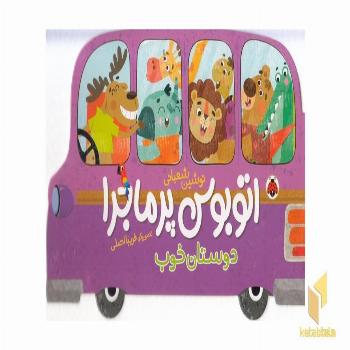 اتوبوس پرماجرا-دوستان خوب