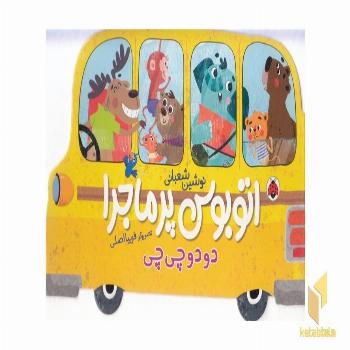 اتوبوس پرماجرا-دو دو چی چی