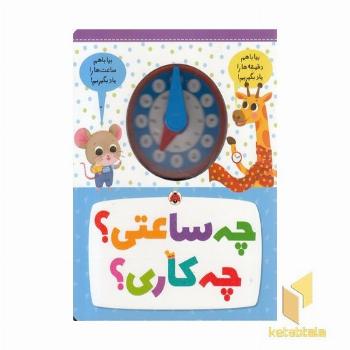 چه ساعتی؟چه کاری؟