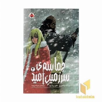 حماسه ی سرزمین امید 2
