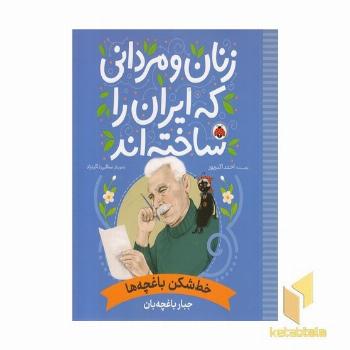 زنان و مردانی که ایران را ساخته اند-خط شکن باغچه