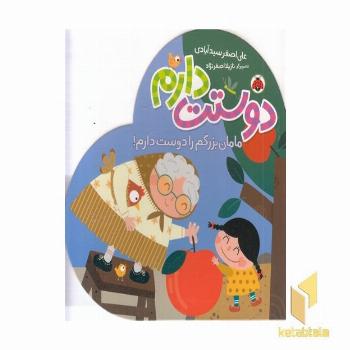 دوستت دارم-مامان بزرگم را دوست دارم!