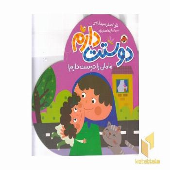 دوستت دارم-مامان را دوست دارم!