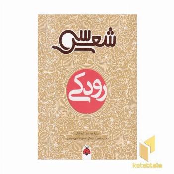 سی شعر-رودکی