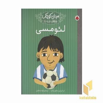 مردان کوچک رویاهای دورودراز-لئو مسی