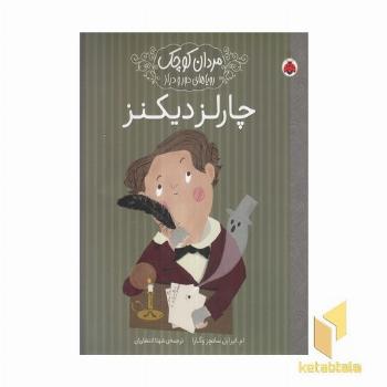 مردان کوچک رویاهای دورودراز-چارلز دیکنز