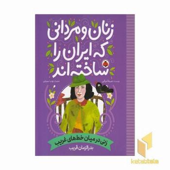 زنان و مردانی که ایران را ساخته اند-زنی درمیان خطهای غریب