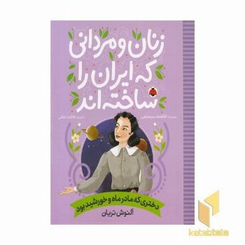 زنان و مردانی که ایران را ساخته اند-دختری که مادرماه وخورشیدبود