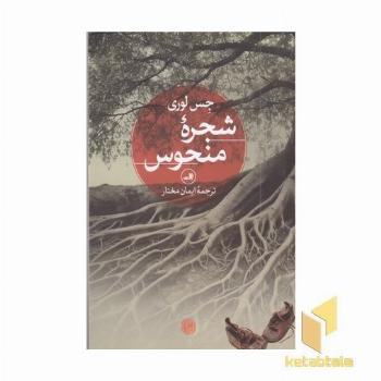 شجره منحوس