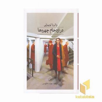در ازدحام چهره ها